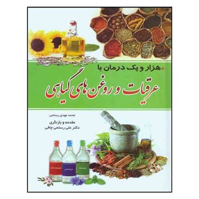 کتاب هزارو یک درمان با عرقیات و روغن های گیاهی اثر محمد مهدی رستمی انتشارات گوهر ماندگار