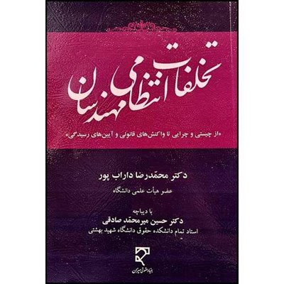 کتاب تخلفات انتظامی مهندسان اثر دکتر محمدرضا  داراب‌پور انتشارات میزان