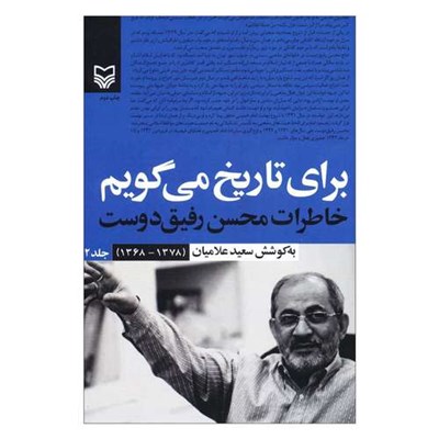 کتاب برای تاریخ می‌گویم اثر سعید علامیان انتشارات سوره مهر جلد 2