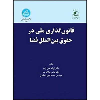 کتاب قانون گذاری ملی در حقوق بین الملل فضا (الزامات تدوین قانون ملی فضایی در جمهوری اسلامی ایران) اثر جمعی از نویسندگان انتشارات دانشگاه تهران