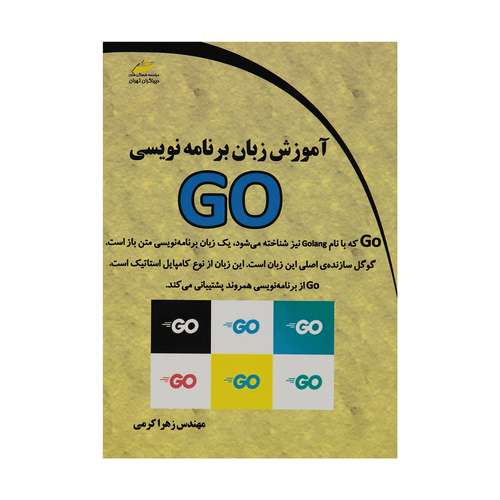 کتاب آموزش زبان برنامه نویسی GO اثر مهندس زهرا کرمی انتشارات دیباگران تهران