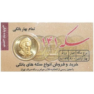 تمام سکه طلا بهار آزادی طرح امامی قبل 1386- سکه 141