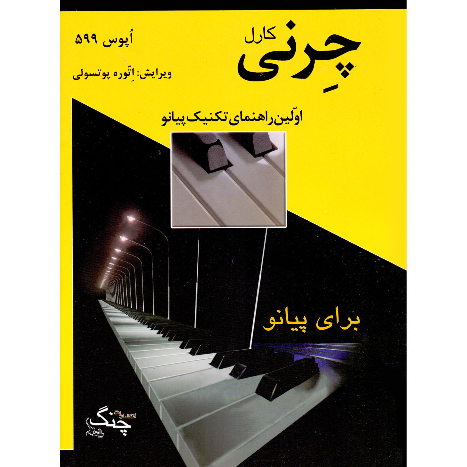 کتاب چرنی اپوس 599 اولین راهنمای تکنیک پیانو اثر کارل چرنی انتشارات چنگ
