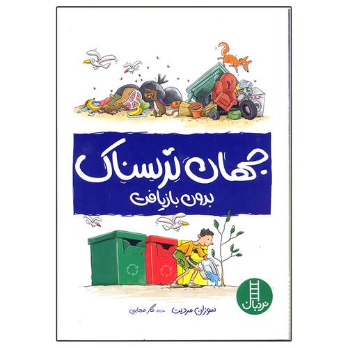 کتاب جهان ترسناک بدون بازیافت اثر سوزان مریدت انتشارات فنی ایران