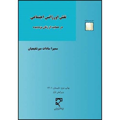 کتاب نقش اورژانس اجتماعی در حمایت از زنان بزه‌دیده اثر سمیرا سادات میر شفیعیان انتشارات میزان