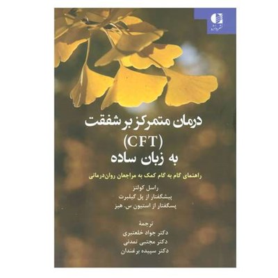 کتاب درمان متمرکز بر شفقت (CFT) به زبان ساده (راهنمای گام به گام کمک به مراجعان روان درمانی) اثر راسل کولتز انتشارات دانژه