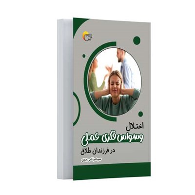 کتاب اختلال وسواس فکری – عملی در فرزندان طلاق اثر سیدمرتضی جدی انتشارات مرسل