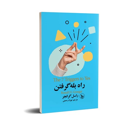 کتاب راه بله گرفتن اثر راسل گرنجر انتشارات چلچله