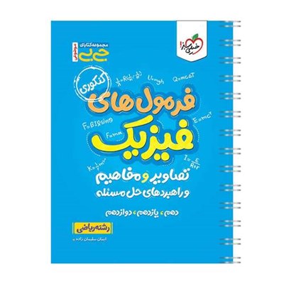 کتاب جیبی موضوعی فرمولهای فیزیک، تصاویر و مفاهیم ریاضی اثر ایمان سلیمان زاده انتشارات خیلی سبز