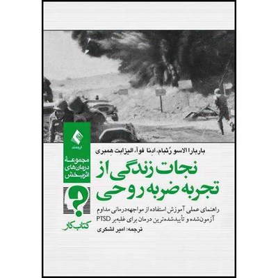 کتاب نجات زندگی از تجربه ضربه روحی آموزش استفاده از مواجهه ‏درمانی برای غلبه‏ بر PTSD اثر باربارا الاسو رُثبام و ادِنا  فوآ و الیزابت هِمبری انتشارات ارجمند