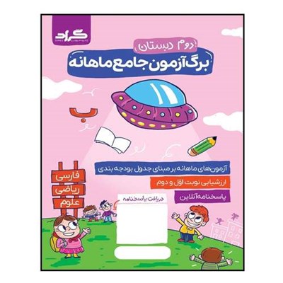 کتاب برگ آزمون ماهانه پایه دوم دبستان اثر زهرا سعادتی و زهرا نوری محمدی انتشارات گراد