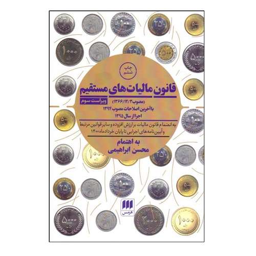 کتاب قانون ماليات‌هاي مستقيم اثر محسن ابراهيمی انتشارات هرمس