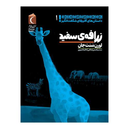  کتاب  داستان های آفریقای شگفت انگیز زرافه ی سفید اثر لورن سنت جان نشر محراب قلم