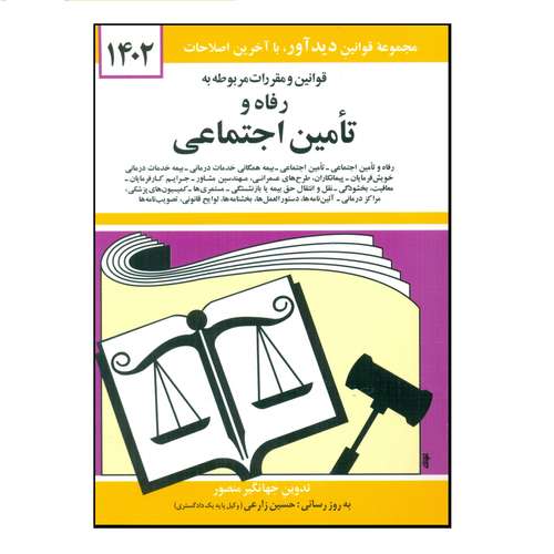 کتاب قوانین و مقررات مربوط به رفاه و تامین اجتماعی 1402 اثر جهانگیر منصور نشر دوران