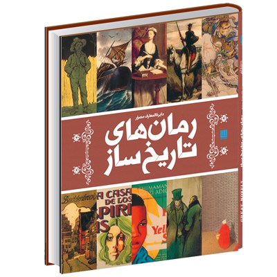 کتاب دایرة‌المعارف مصور رمان‌ های تاریخ ساز اثر جان مالن نشر سایان