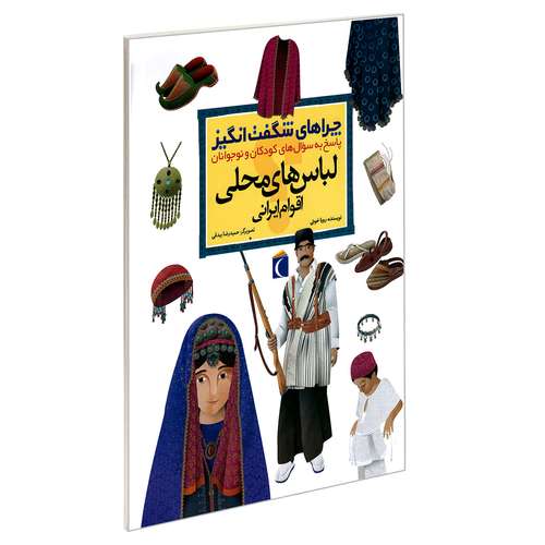 کتاب چراهای شگفت انگیز لباس های محلی اقوام ایرانی اثر رویا خویی نشر محراب قلم