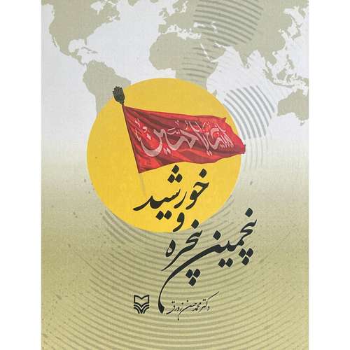 کتاب پنجمين پنجره و خورشيد اثر محمد حسن زورق انتشارات سوره مهر