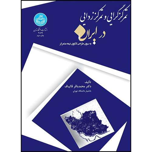 کتاب تمرکزگرایی و تمرکززدایی در ایران اثر دکتر محمدباقر قالیباف انتشارات دانشگاه تهران