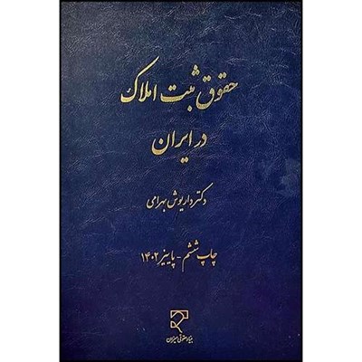 کتاب حقوق ثبت املاک در ایران اثر دکتر داریوش بهرامی انتشارات میزان