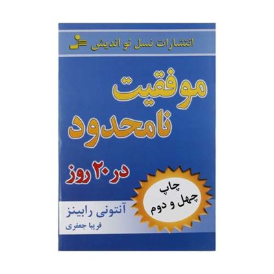 کتاب موفقیت نامحدود در 20 روز اثر آنتونی رابینز نشر نسل نواندیش