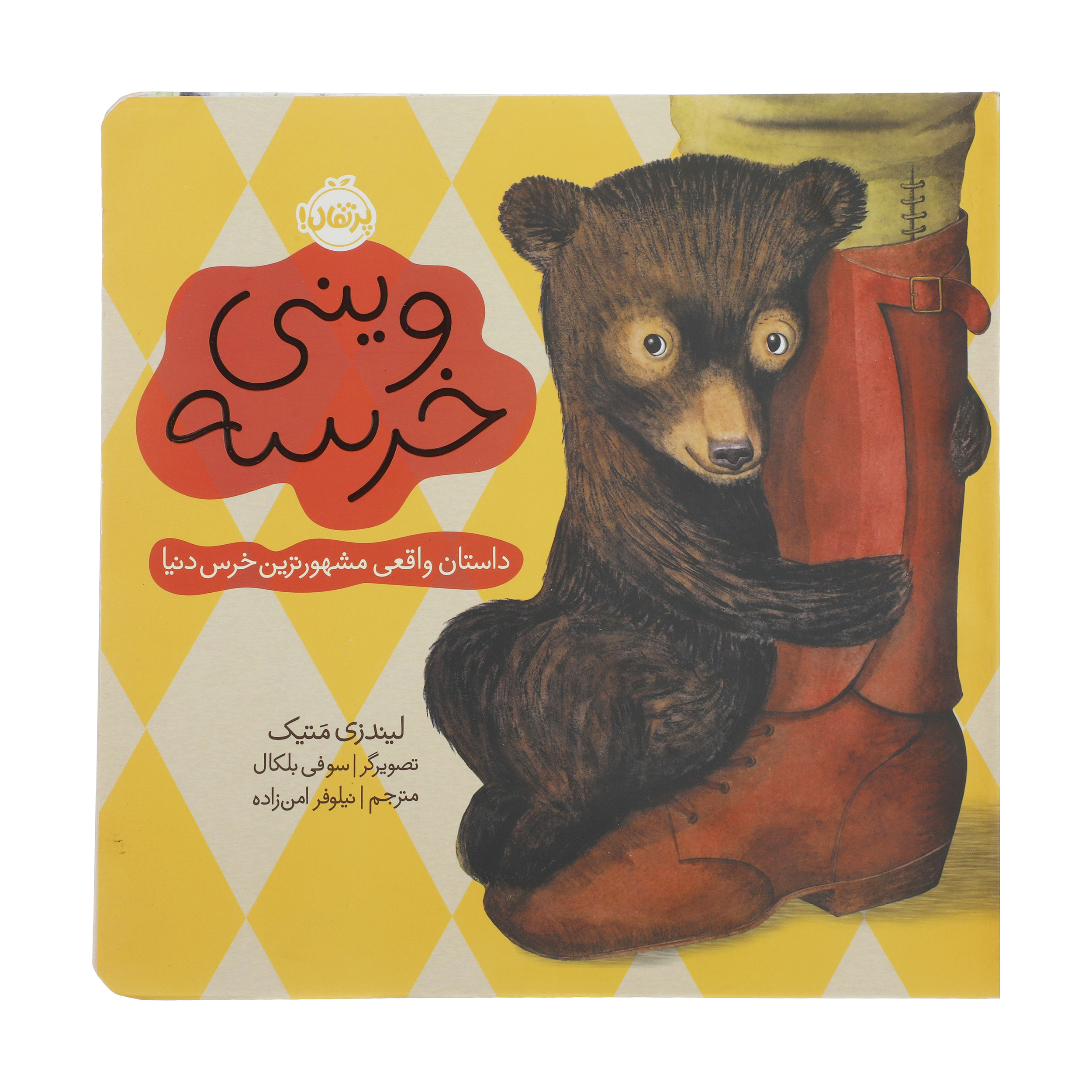 کتاب وینی خرسه اثر لیندزی متیک انتشارات پرتقال