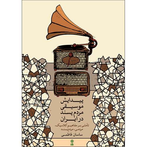 کتاب پیدایش موسیقی مردم پسند در ایران اثر ساسان فاطمی نشر ماهور