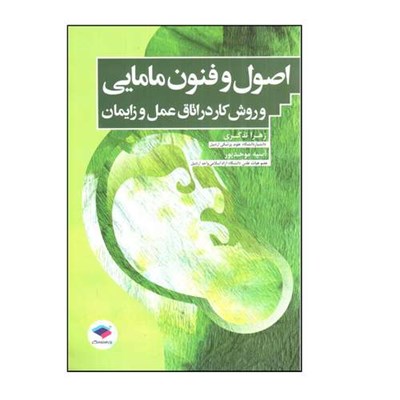 کتاب اصول و فنون مامايی و روش كار در اتاق عمل و زايمان اثر زهرا تذكری و آسيه موحدپور انتشارات جامعه نگر