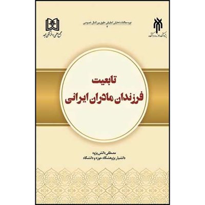 کتاب تابعیت فرزندان مادران ایرانی  اثر مصطفی دانش پژوه انتشارات مجمع علمی و فرهنگی مجد