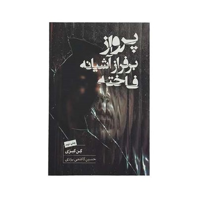 كتاب پرواز بر فراز آشيانه فاخته اثر كن كيزي انتشارات كتاب سراي نيك 