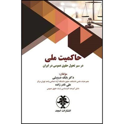 کتاب حاکمیت ملی در سیر تحول حقوق عمومی در ایران  اثر دکتر بابک درویشی و علی نادرزاده انتشارات مجمع علمی و فرهنگی مجد