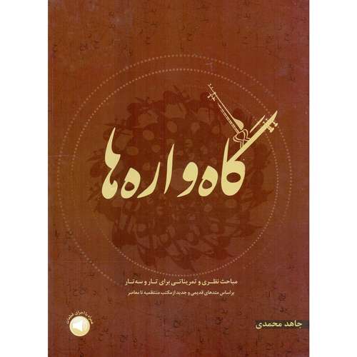 کتاب گاه واره ها مباحث نظری و تمریناتی برای تار و سه تار اثر جاهد محمدی نشر سرود 