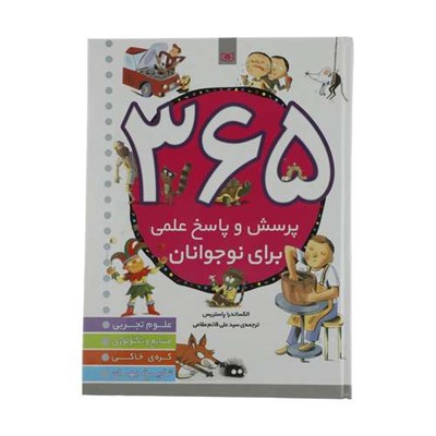 کتاب 365 پرسش و پاسخ علمی برای نوجوانان اثر الکساندرا پاستریس انتشارات قدیانی