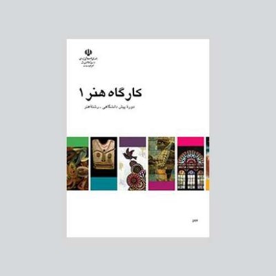 کتاب کارگاه هنر 1 اثر جمعی از نویسندگان  انتشارات موسسه فرهنگی مدرسه برهان