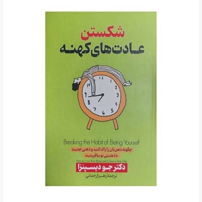 کتاب شکستن عادت های کهنه اثر دکتر جو دیسپنزا ترجمه زهرا رحمانی انتشارات پارس اندیش چاپ اول