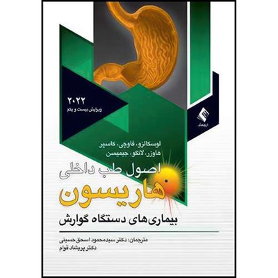 کتاب اصول طب داخلی هاریسون بیماریهای دستگاه گوارش 2022 اثر لوسکالزو و فاوچی و کاسپر و هاوزر و لانگو و جیمیسن ترجمه دکتر سید محمود اسحق حسینی  و دکتر پریشاد قوام انتشارات ارجمند