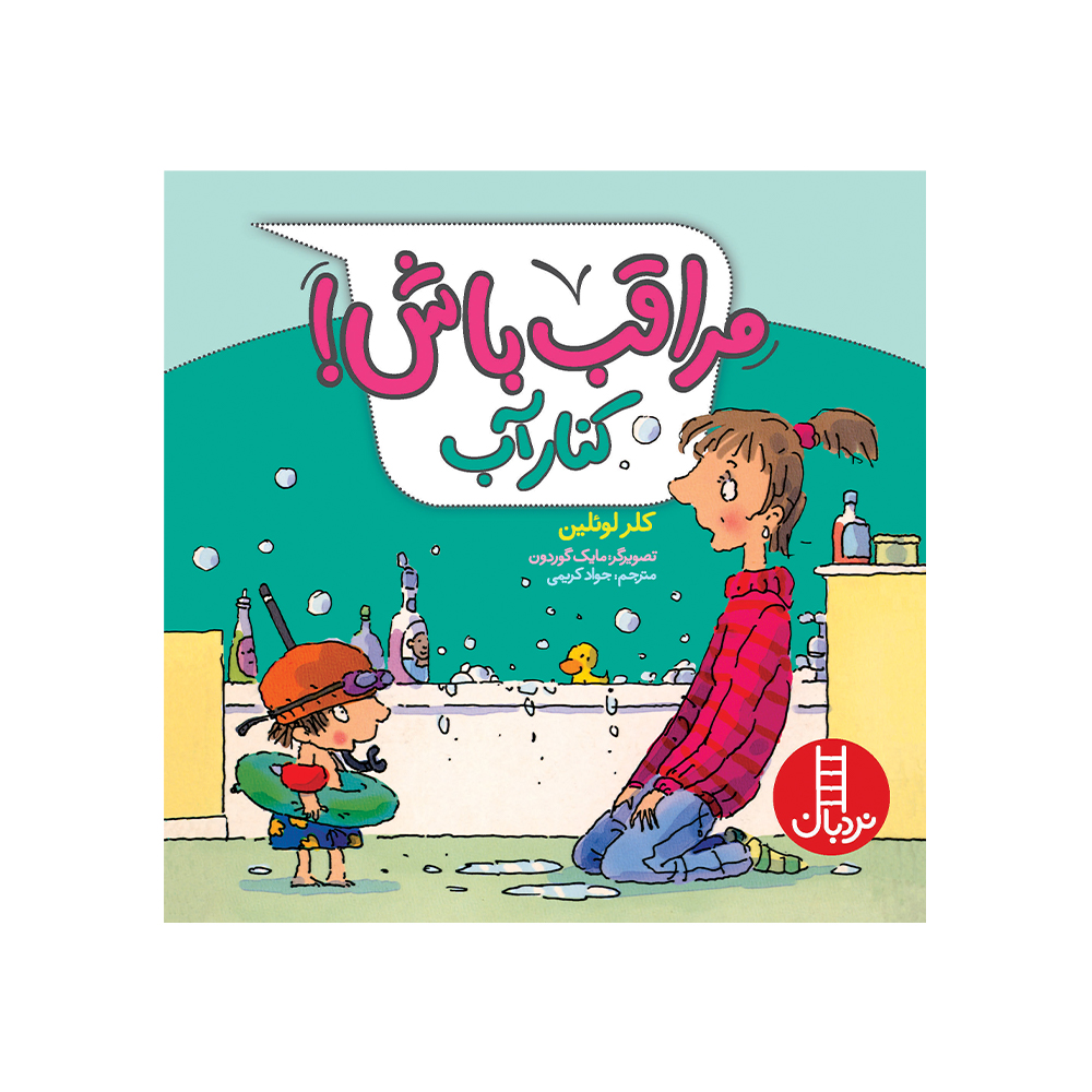 کتاب مراقب باش در کنار آب اثر کلر لوئلین انتشارات فنی ایران 