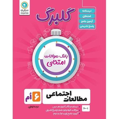 کتاب گلبرگ مطالعات اجتماعی ششم ابتدایی اثر نرگس جهانبانی مقدم و مریم سقا باشی نشر گل واژه