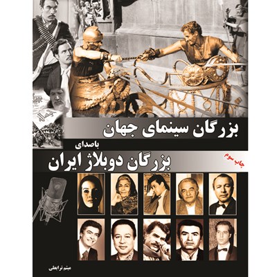 کتاب بزرگان سینمای جهان با صدای بزرگان دوبلاژ ایران اثر میثم ترابعلی انتشارات خانه تاریخ و تصویر ابریشمی