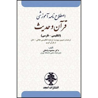 کتاب اصطلاح نامه آموزشی قرآن و حدیث (انگلیسی - فارسی) اثر دکتر محمود واعظی انتشارات مجمع علمی و فرهنگی مجد