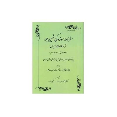 کتاب سفرنامه سوزوکی شین جوء سفر در فلات ایران اثر سوزوکی شین جوء انتشارات طهوری