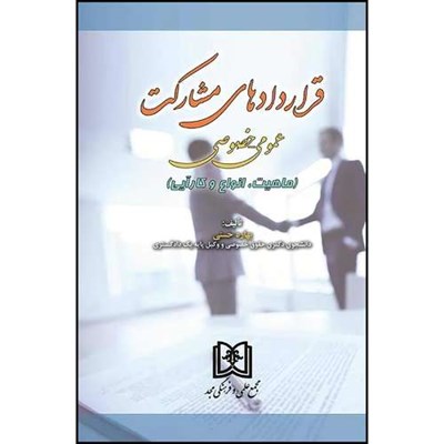 کتاب قراردادهای مشارکت عمومی ـ خصوصی  (ماهیت، انواع و کارآیی) اثر بهاره حسنی انتشارات مجمع علمی و فرهنگی مجد