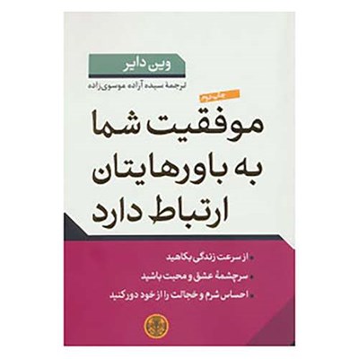 کتاب موفقیت شما به باورهایتان ارتباط دارد اثر وین دایر