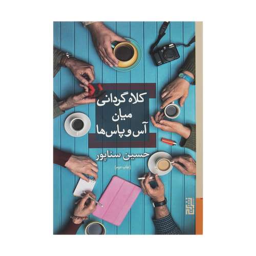 کتاب کلاه گردانی میان آس و پاس ها اثر حسین سناپور نشر برج