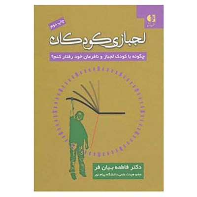 کتاب لجبازی کودکان اثر فاطمه بیان فر