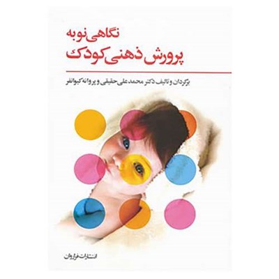 کتاب نگاهی نو به پرورش ذهنی کودک اثر محمدعلی حقیقی،پروانه کیوانفر