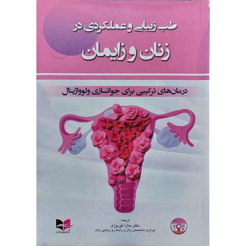 کتاب طب زیبایی و عملکردی در زنان و زایمان (درمان های ترکیبی برای جوانسازی ولوواژینال) اثر ماریا مانتووانی انتشارات اندیشه رفیع