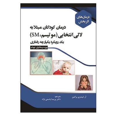 کتاب درمان کودکان مبتلا به لالی انتخابی موتیسمSM اثر آر لیندزی برگمن انتشارات آوای نور