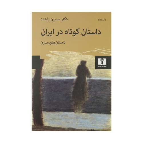 کتاب داستان کوتاه در ایران، داستان های مدرن اثر حسین پاینده انتشارات نیلوفر جلد دوم 
