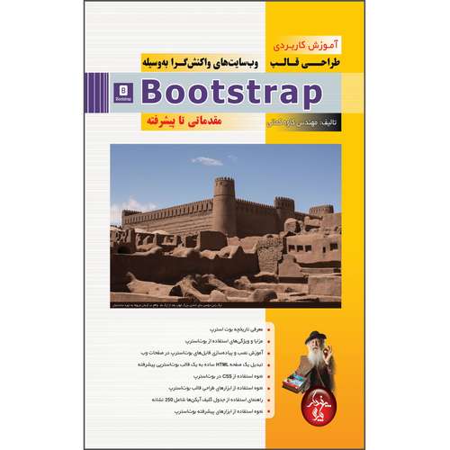 کتاب آموزش کاربردی طراحی قالب وب سایت های واکنش گرا به وسیله Bootstrap اثر کاوه کمالی انتشارات پندار پارس
