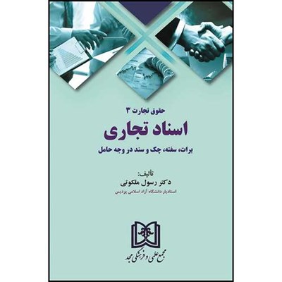 کتاب حقوق تجارت 3 (اسناد تجاری، برات، سفته، چک و سند در وجه حامل)  اثر دکتر رسول ملکوتی انتشارات مجمع علمی و فرهنگی مجد